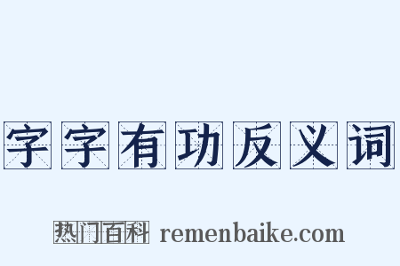 字字有功反义词是什么意思的图片